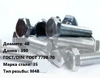 Болт 48х390 ГОСТ 7798-70 Сталь: 35 М48